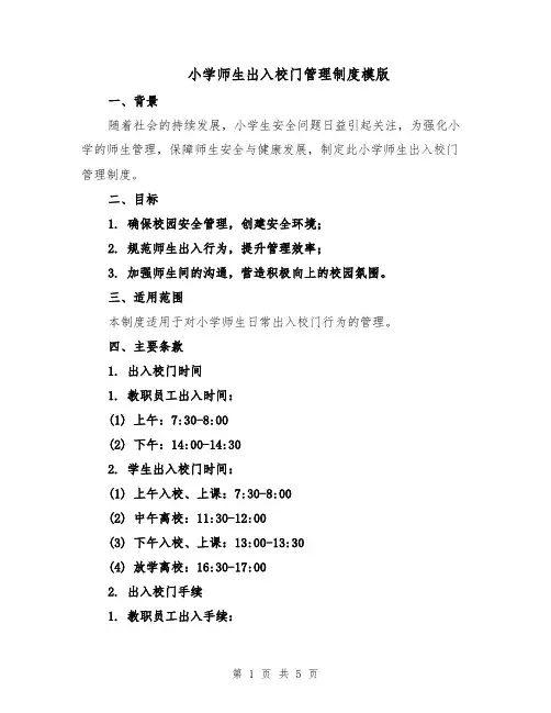 小学师生出入校门管理制度模版（二篇）
