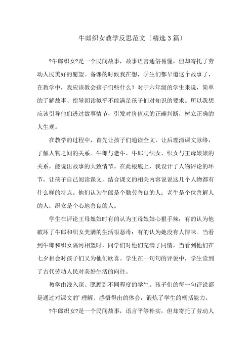 牛郎织女教学反思范文(精选3篇)精选