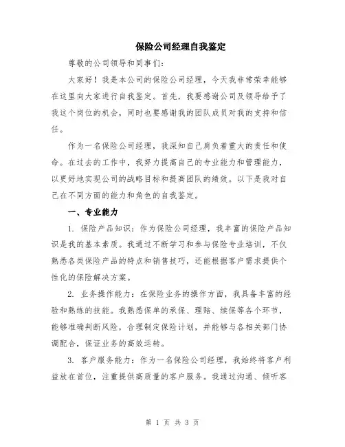 保险公司经理自我鉴定
