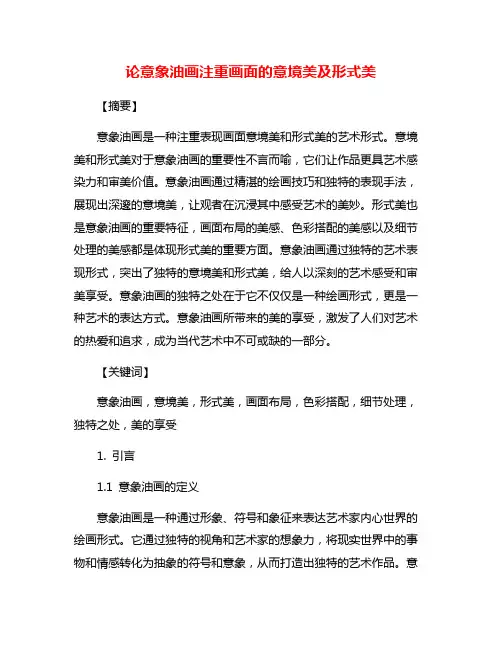 论意象油画注重画面的意境美及形式美