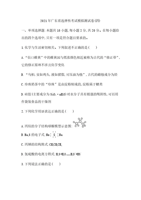 2021年广东省选择性考试 化学模拟测试卷4附答案解析