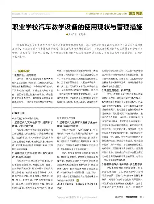 职业学校汽车教学设备的使用现状与管理措施