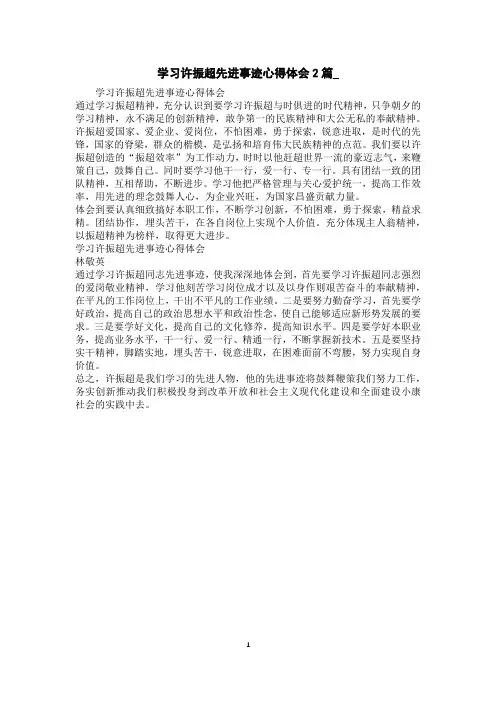 学习许振超先进事迹心得体会2篇_