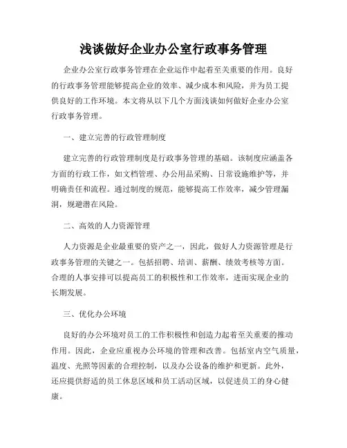 浅谈做好企业办公室行政事务管理