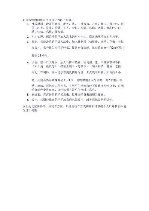 北京酱鸭的制作方法