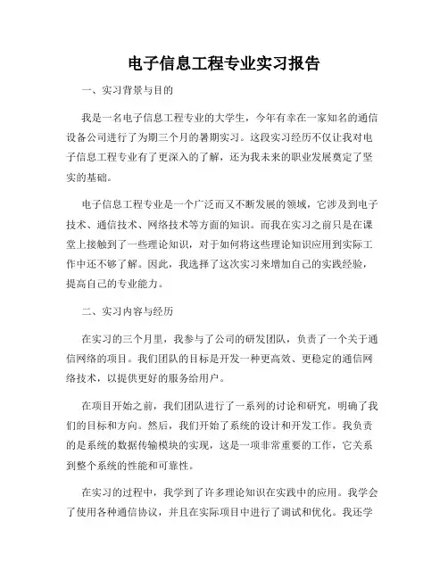 电子信息工程专业实习报告