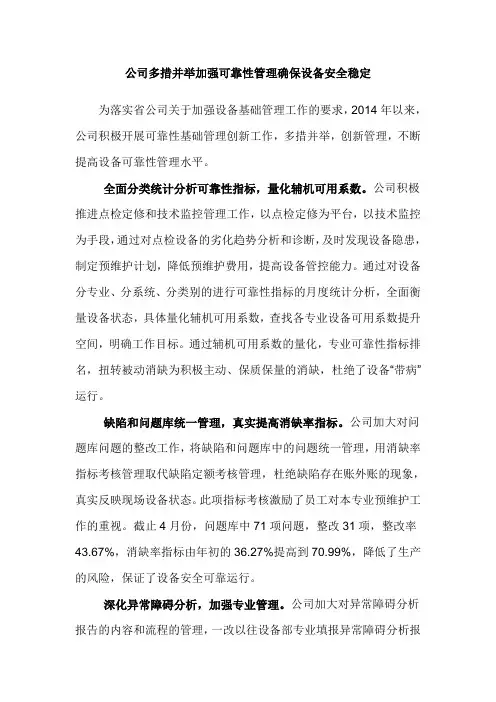 公司多措并举加强可靠性管理确保设备安全稳定