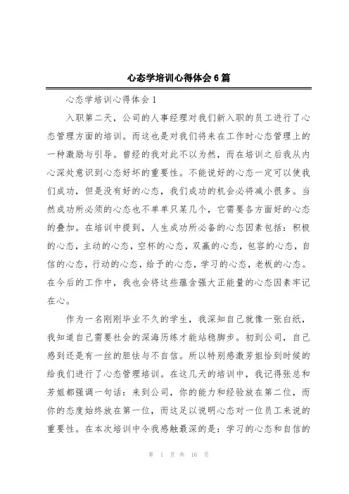 心态学培训心得体会6篇