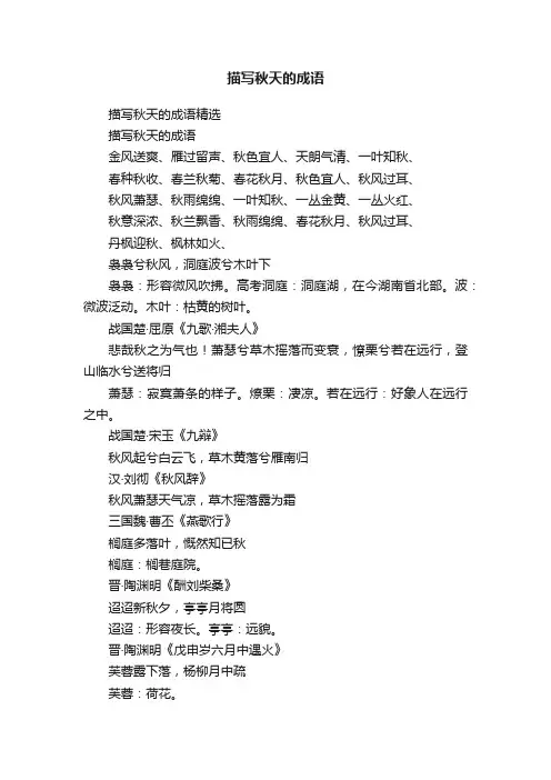 描写秋天的成语精选