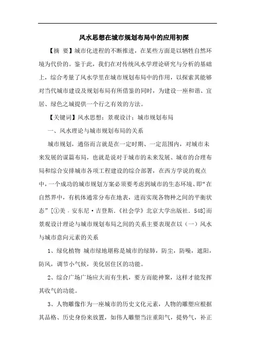 风水思想在城市规划布局中应用