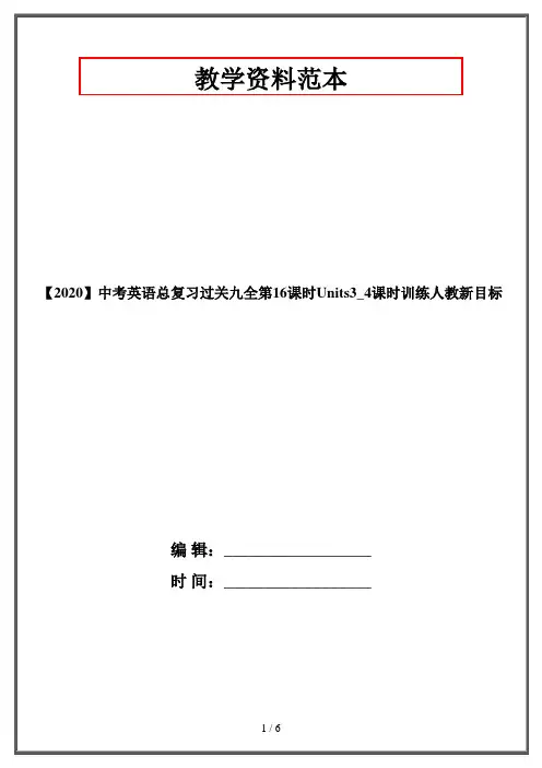 【2020】中考英语总复习过关九全第16课时Units3_4课时训练人教新目标