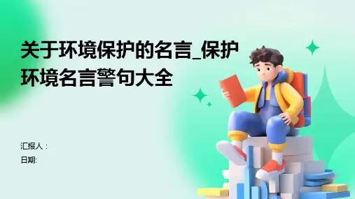 关于环境保护的名言_保护环境名言警句大全