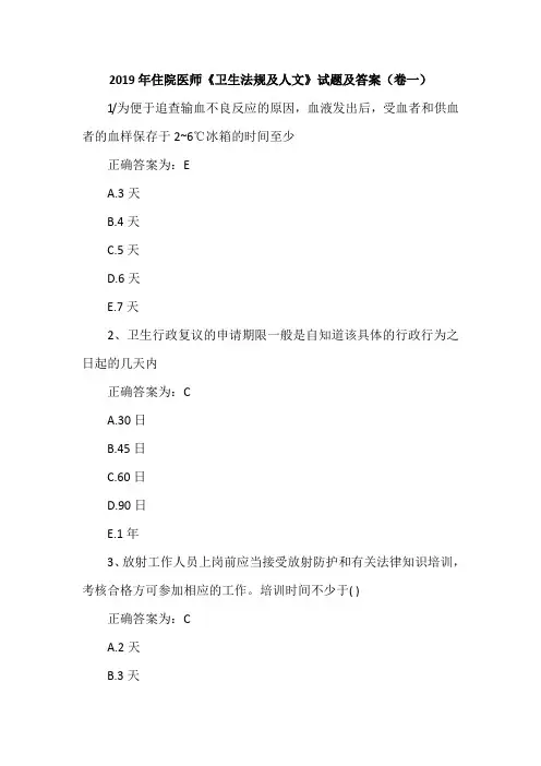 2019年住院医师《卫生法规及人文》试题及答案(卷一)
