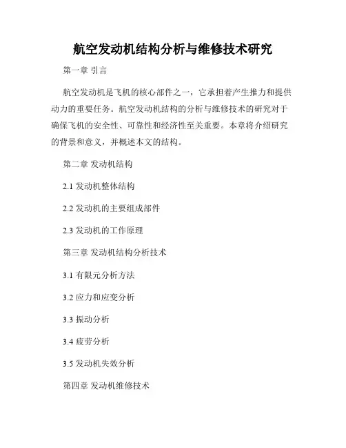 航空发动机结构分析与维修技术研究
