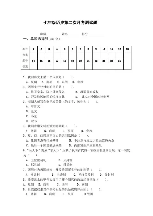 人教版七年级历史上册第二单元测试题及答案