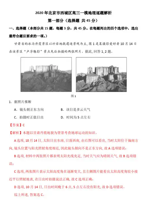 2020年北京市西城区高三一模地理试卷逐题解析 (1)