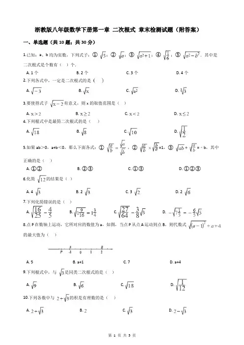 浙教版八年级数学下册第一章 二次根式 章末检测试题(附答案)
