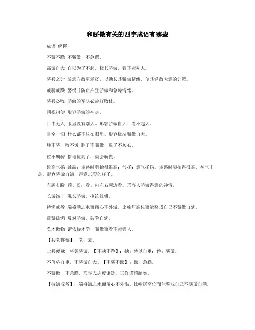 和骄傲有关的四字成语有哪些