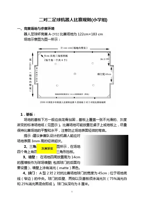 二对二足球机器人比赛规则(小学组)