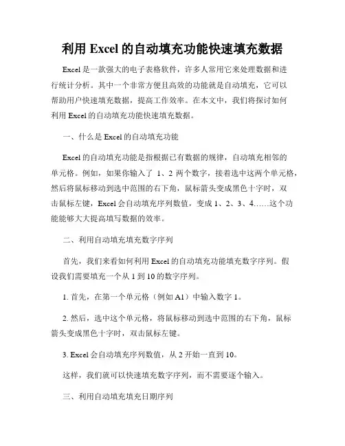 利用Excel的自动填充功能快速填充数据