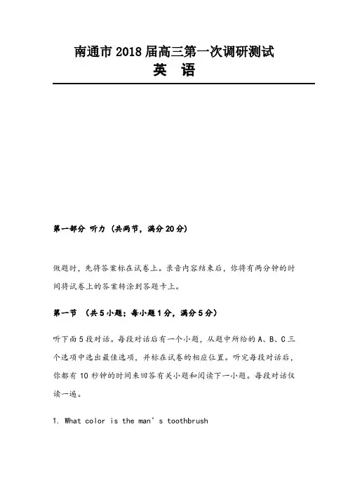 江苏南通市2018届英语高三一模(定稿)