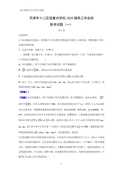 天津市十二区县重点学校2020届高三毕业班联考物理试题(一)(解析版)