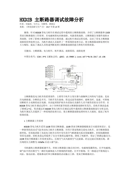 HXD2B 主断路器调试故障分析