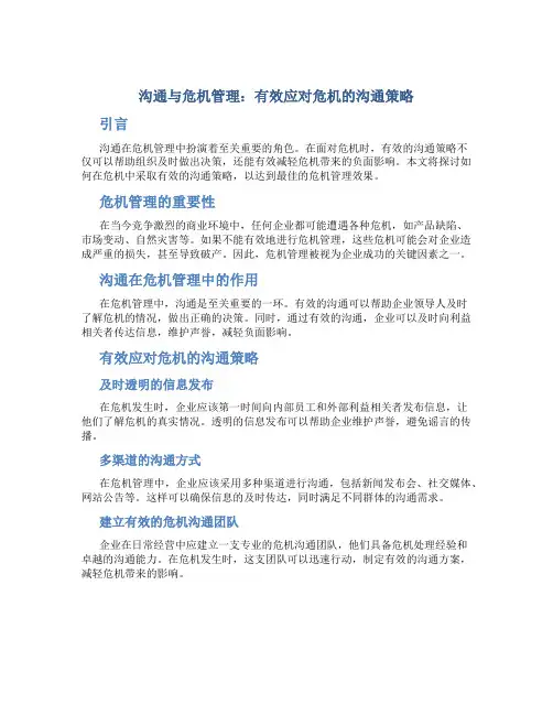 沟通与危机管理：有效应对危机的沟通策略