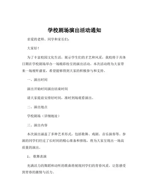 学校剧场演出活动通知