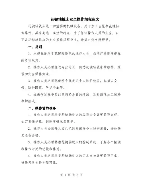 花键轴铣床安全操作规程范文