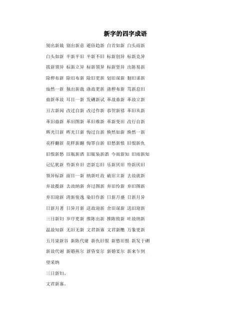 新字的四字成语