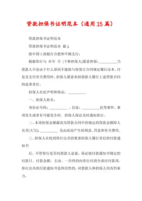 贷款担保书证明范本(通用15篇)