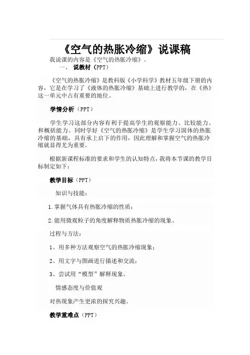 五年级下册科学说课稿 -2.4 空气的热胀冷缩｜教科版
