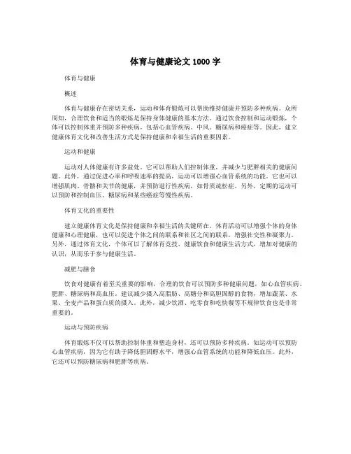 体育与健康论文1000字