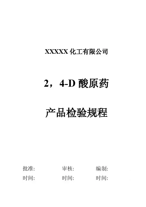 XXXX化工有限公司2,4-D原药检验规程