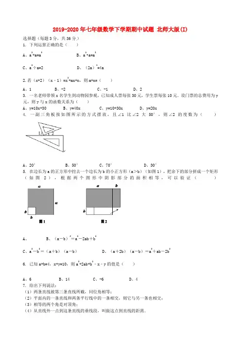 2019-2020年七年级数学下学期期中试题 北师大版(I)
