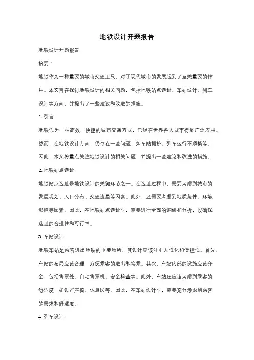 地铁设计开题报告