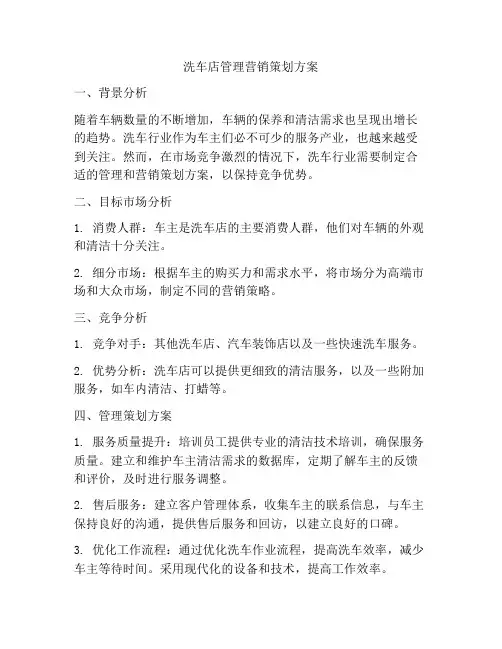 洗车店管理营销策划方案