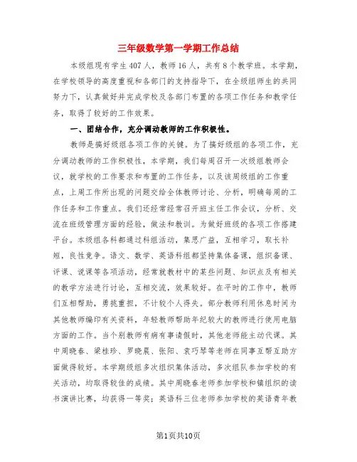 三年级数学第一学期工作总结(3篇)