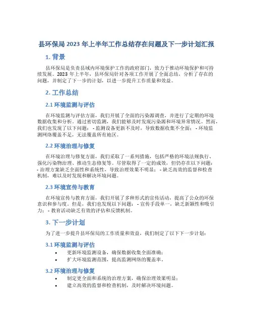 县环保局2023年上半年工作总结存在问题及下一步计划汇报