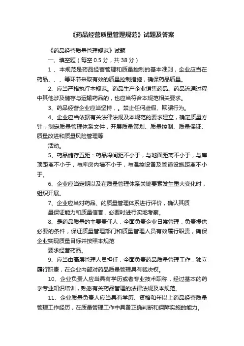 《药品经营质量管理规范》试题及答案