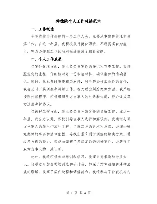 仲裁院个人工作总结范本