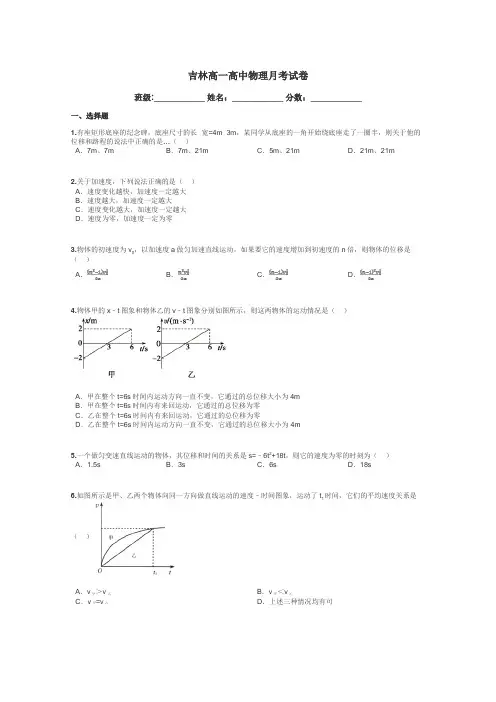 吉林高一高中物理月考试卷带答案解析
