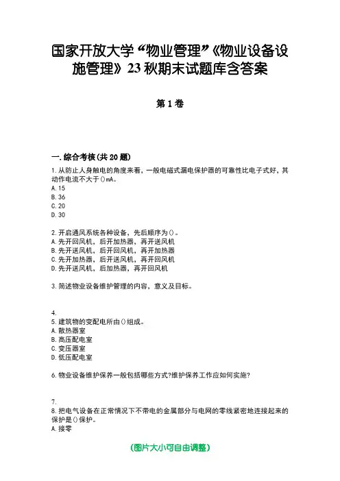 国家开放大学“物业管理”《物业设备设施管理》23秋期末试题库含答案