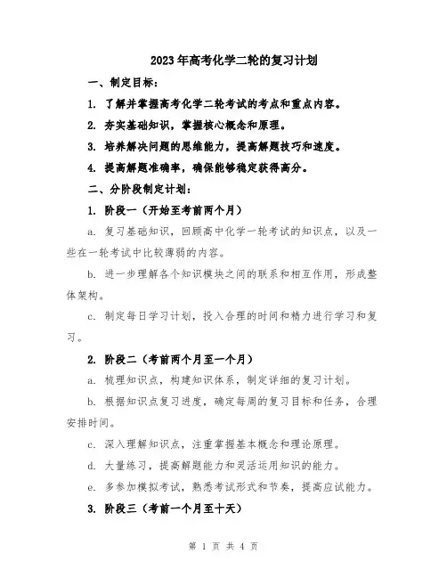 2023年高考化学二轮的复习计划