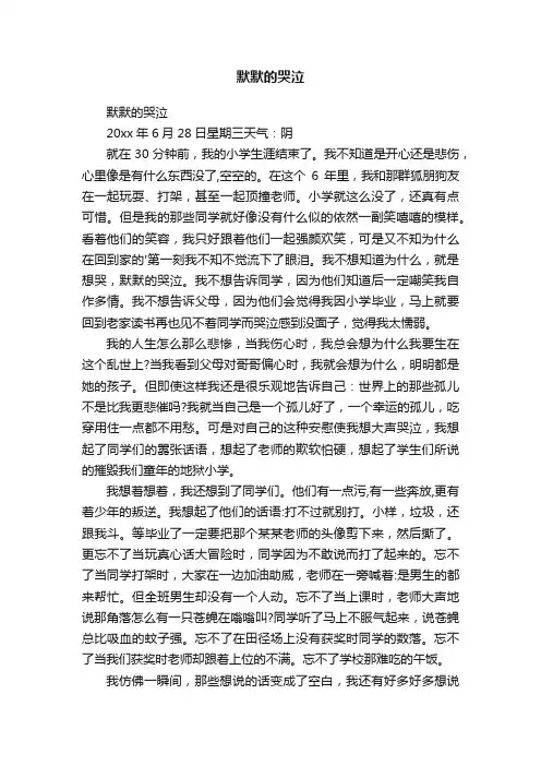 默默的哭泣