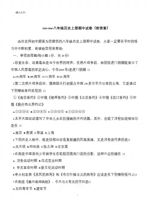 2015-2016八年级历史上册期中试卷(附答案)