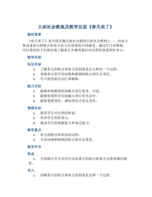大班社会教案及教学反思《春天来了》