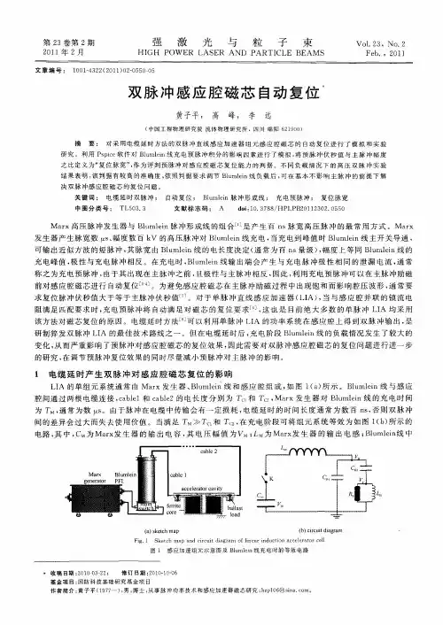 双脉冲感应腔磁芯自动复位