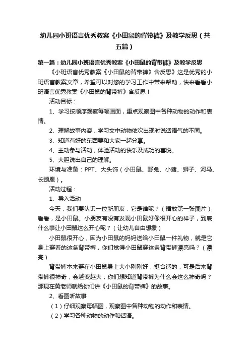 幼儿园小班语言优秀教案《小田鼠的背带裤》及教学反思（共五篇）